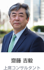 上席コンサルタント 齋藤 吉毅
